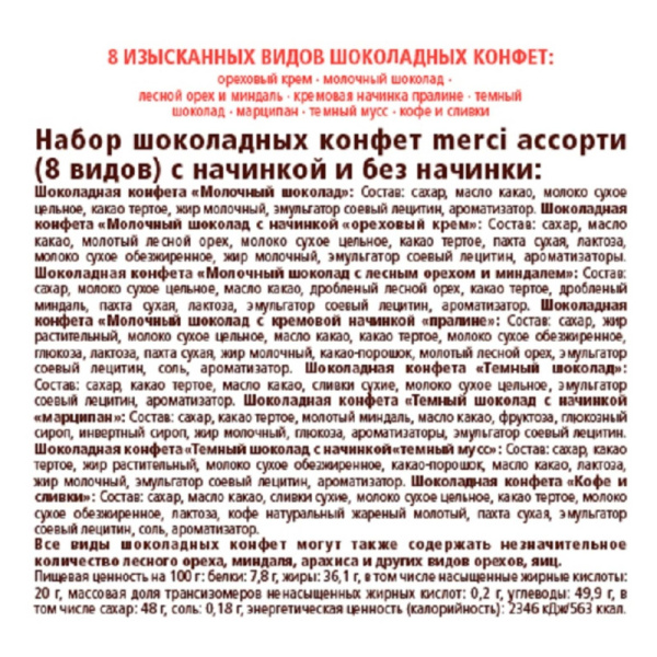 Конфеты Merci Ассорти 400г