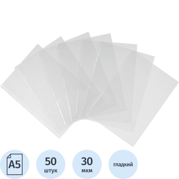 Файл-вкладыш Attache А5, 30 мкм прозрачный гладкий без перфорации 50 шт/ уп