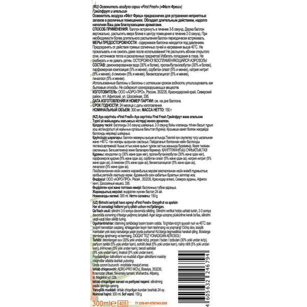 Освежитель воздуха First Fresh Грейпфрут и апельсин, 300мл