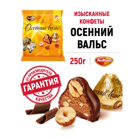 Конфеты шоколадные Осенний вальс, 250г