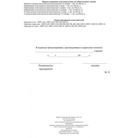 Журнал  учета огнетушителей 2шт/уп