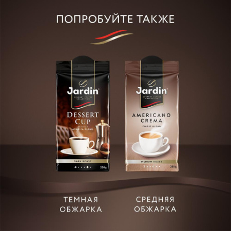Кофе Jardin Eclair молотый, 250г, 1337-12