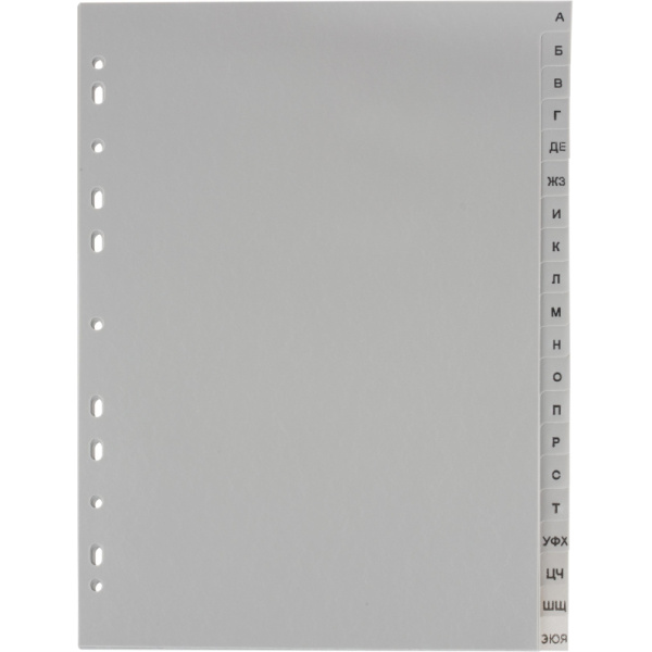 Разделитель листов из сер.пласт. алфавит А-Я Attache, А4, 20 разделов