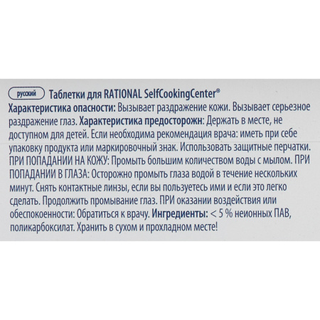 Профхим д/пароконвект табл д/ополаск Rational/Care-tab(56.00.562), 150 табл