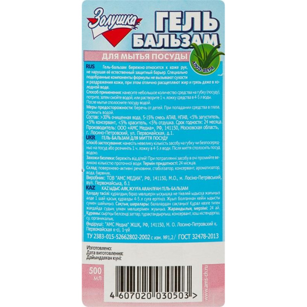 Средство для мытья посуды ЗОЛУШКА Алое-Вера 500мл гель-бальзам