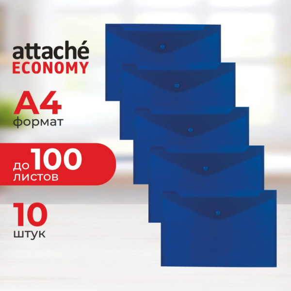 Папка-конверт на кнопке Элементари Attache Economy 200 мкм 10 шт/уп