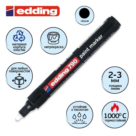 Маркер лаковый EDDING E-790/1 черный 2-3мм