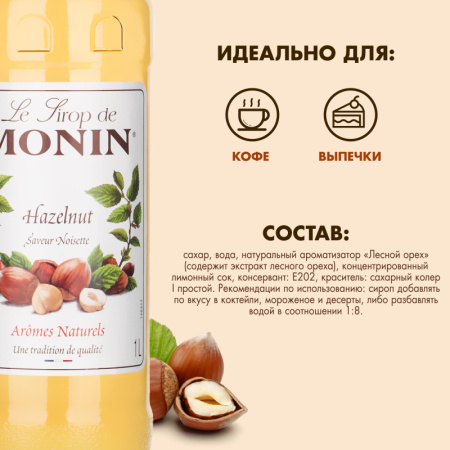 Сироп Лесной орех Monin, 1 л