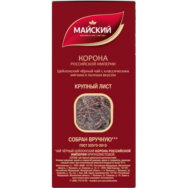 Чай Майский Корона Российской Империи черный крупнолистовой, 200г 13986