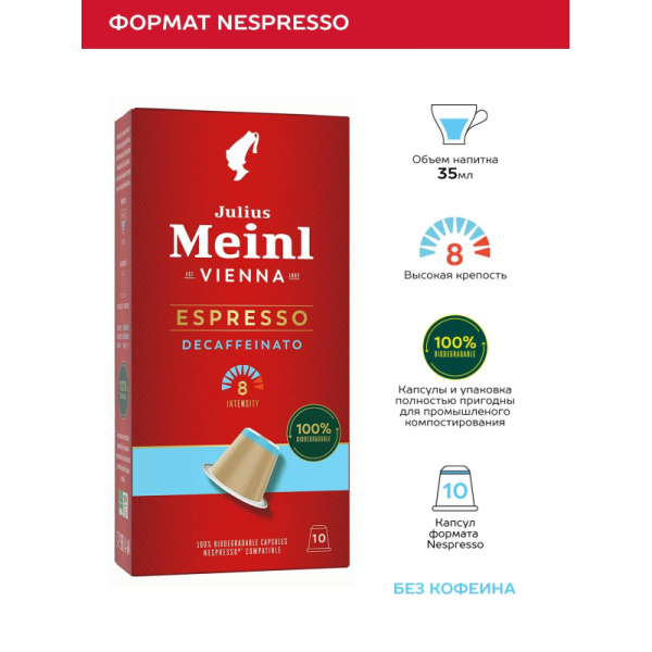 Кофе в капсулах Julius Meinl Эспрессо Декаф BIO,10 кап (94033)