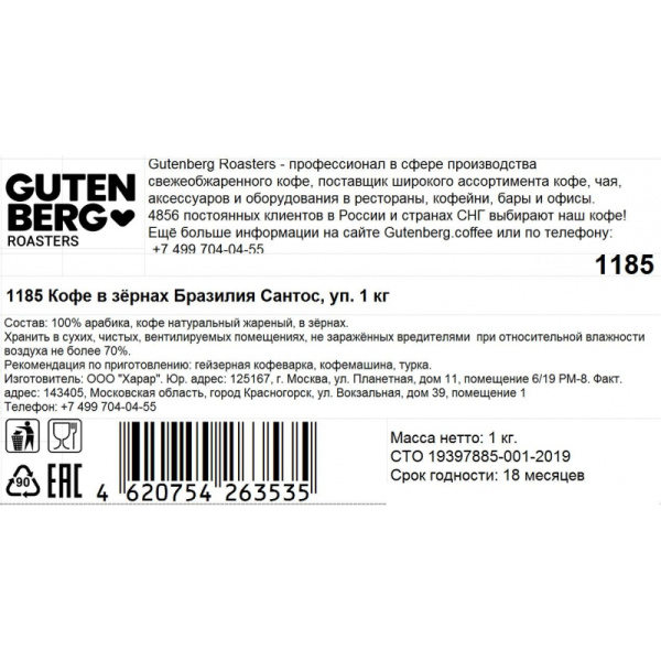 Кофе в зернах Gutenberg Бразилия Сантос, 1кг