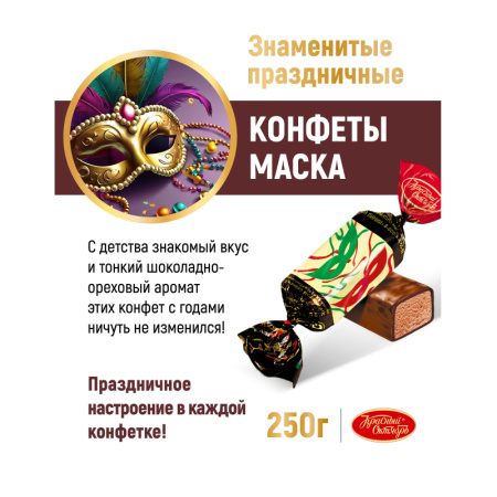 Конфеты шоколадные Маска 250г