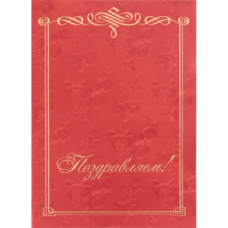 Папка адресная Поздравляем, бордовая