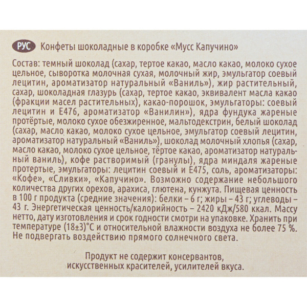 Конфеты Столичные штучки Мусс Капучино, 104г